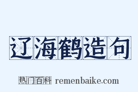 辽海鹤造句是什么意思的图片